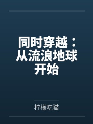 同时穿越:从流浪地球开始 同时穿越:从流浪地球开始