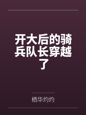 开大后的骑兵队长穿越了