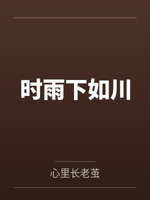 时雨下如川by心里长老茧 时雨下如川by心里长老茧