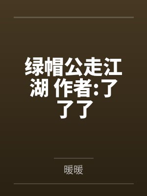 绿帽公走江湖 作者:了了了 绿帽公走江湖 作者:了了了