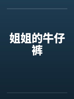 姐姐的牛仔裤