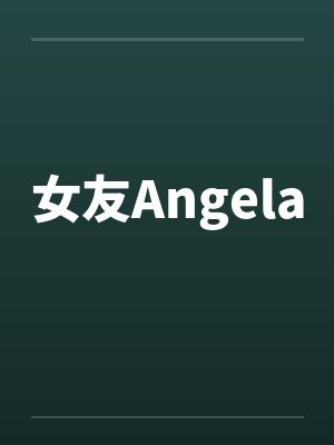 女友Angela