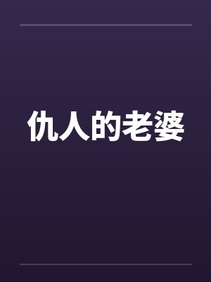 仇人的老婆