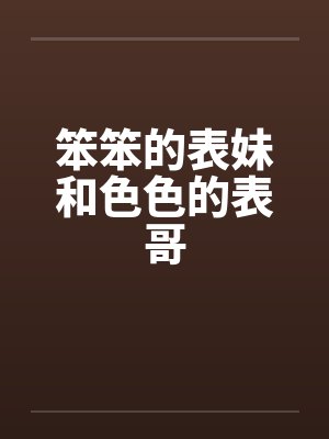 笨笨的表妹和色色的表哥