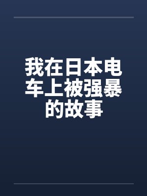我在日本电车上被强暴的故事
