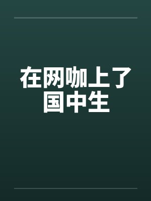 在网咖上了国中生