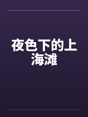 夜色下的上海滩