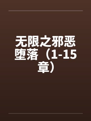 无限之邪恶堕落（1-15章）