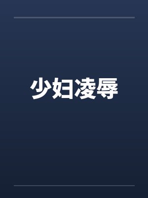 少妇凌辱