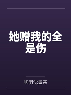 她赠我的全是伤
