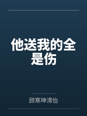 他送我的全是伤