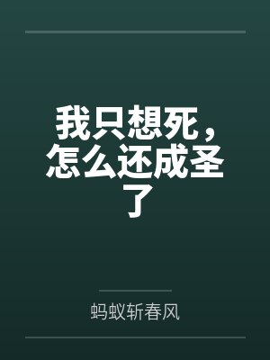 我只想死,怎么还成圣了by蚂蚁斩春风笔趣阁无弹窗 我只想死,怎么还成圣了by蚂蚁斩春风笔趣阁无弹窗