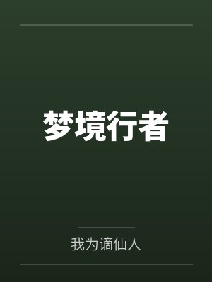 梦境行者by我为谪仙人笔趣阁无弹窗 梦境行者by我为谪仙人笔趣阁无弹窗