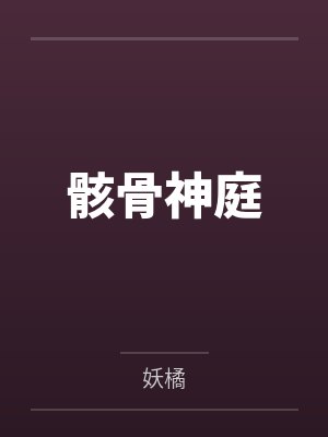 骸骨神庭笔趣阁无弹窗 骸骨神庭笔趣阁无弹窗