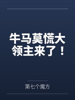 牛马莫慌大领主来了！