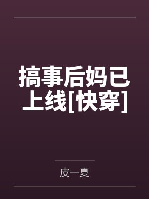 搞事后妈已上线[快穿]by皮一夏