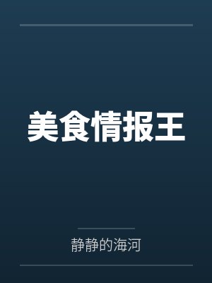 美食情报王by静静的海河 美食情报王by静静的海河