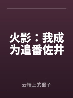 火影：我成为追番佐井