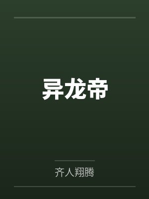 异龙小说 异龙小说