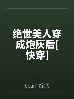 绝世美人穿成炮灰后[快穿]