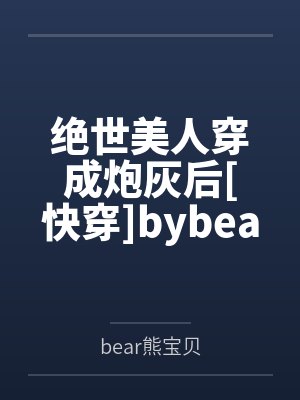 绝世美人穿成炮灰后[快穿]bybear熊宝贝