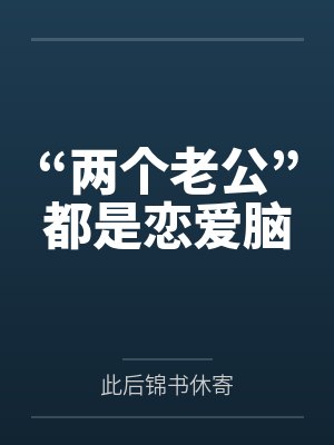 卿意林与青“两个老公”都是恋爱脑 卿意林与青“两个老公”都是恋爱脑