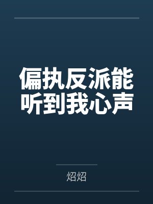 偏执反派能听到我心声by炤炤 偏执反派能听到我心声by炤炤