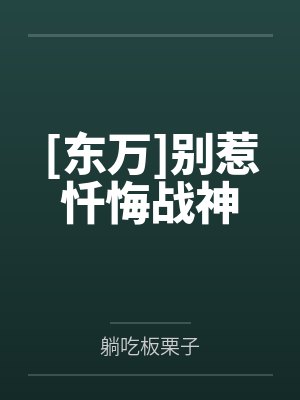 [东万]别惹忏悔战神by躺吃板栗子