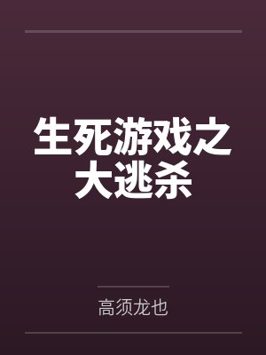 生死逃亡游戏