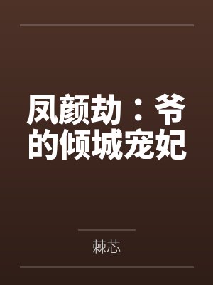 慕容妃姒普尘子凤颜劫:爷的倾城宠妃 慕容妃姒普尘子凤颜劫:爷的倾城宠妃