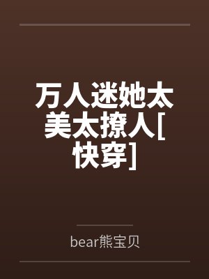 万人迷她太美太撩人[快穿]