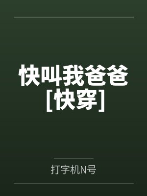 宿傲白蒋连梅快叫我爸爸[快穿]