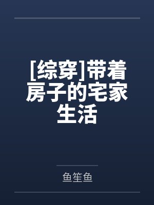 [综穿]带着房子的宅家生活by鱼笙鱼