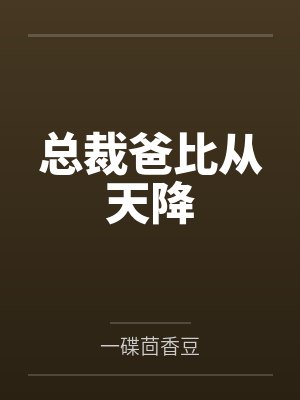 总裁爸比从天降by一碟茴香豆 总裁爸比从天降by一碟茴香豆