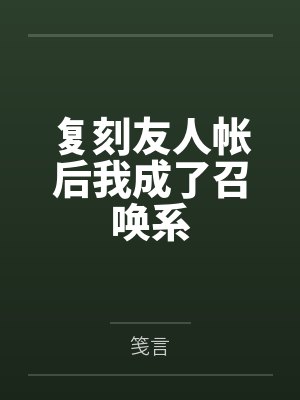 复刻友人帐后我成了召唤系 复刻友人帐后我成了召唤系