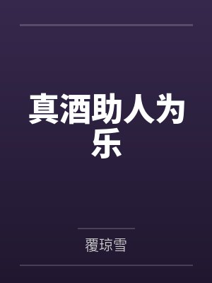 真酒助人为乐by覆琼雪 真酒助人为乐by覆琼雪