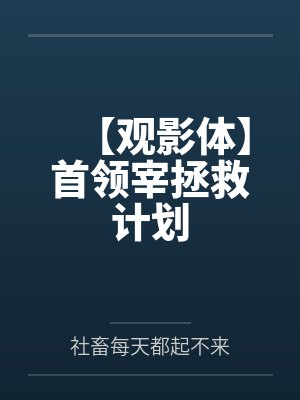 【观影体】首领宰拯救计划 【观影体】首领宰拯救计划