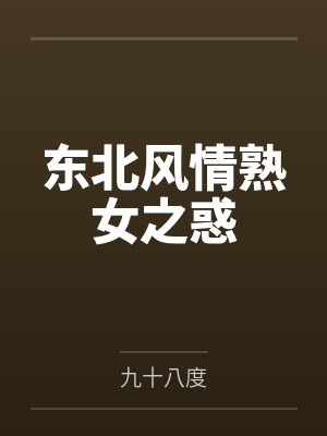东北风情熟女之惑 东北风情熟女之惑