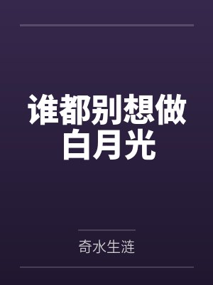 谁都别想做白月光 谁都别想做白月光