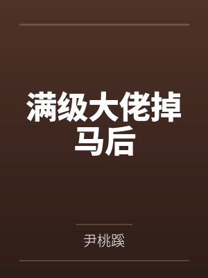 满级大佬掉马后爆红全世界 苏木羽 满级大佬掉马后爆红全世界 苏木羽