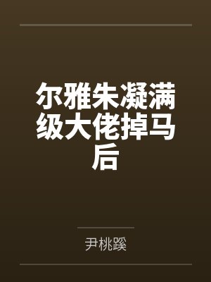 尔雅朱凝满级大佬掉马后
