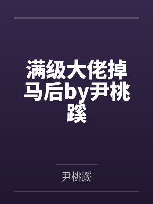 满级大佬掉马后by尹桃蹊