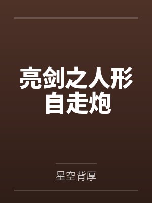 亮剑之人形自走炮