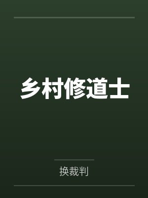 乡村修道士 乡村修道士