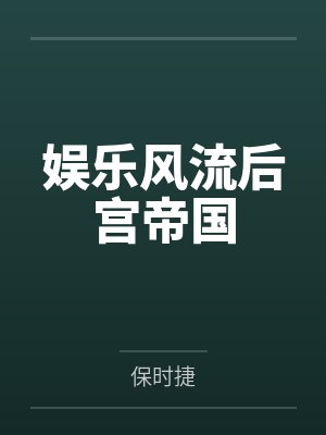 娱乐风流后宫帝国 娱乐风流后宫帝国
