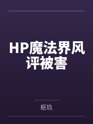 HP魔法界的生活Apriliii小说更新时间