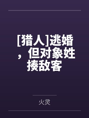 [猎人]逃婚，但对象姓揍敌客