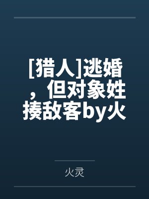 [猎人]逃婚，但对象姓揍敌客by火灵