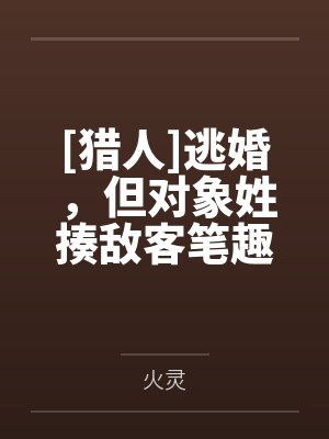 [猎人]逃婚，但对象姓揍敌客笔趣阁无弹窗