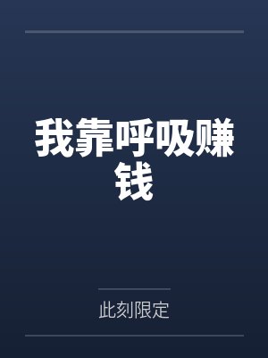 周知鱼周云生我靠呼吸赚钱 周知鱼周云生我靠呼吸赚钱